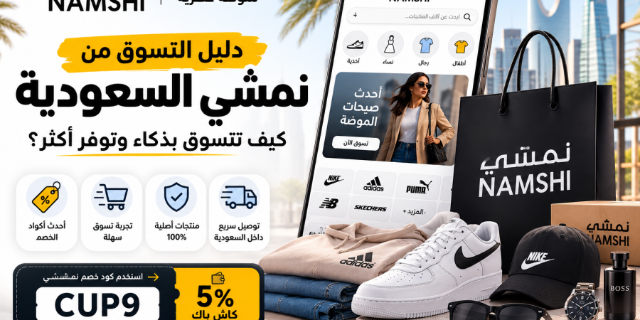 دليل التسوق من نمشي السعودية: كيف تتسوق بذكاء وتوفر أكثر؟